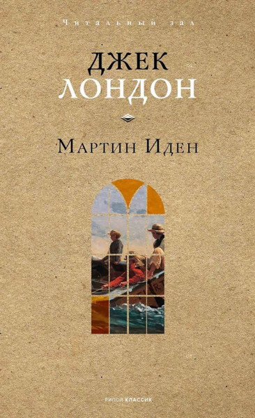 Изображение товара Книга Рипол Классик Мартин Иден, твердая обложка (Лондон Джек)