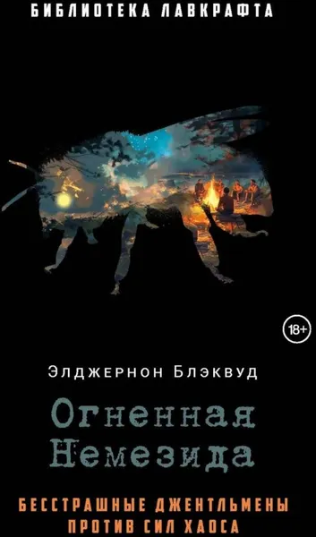 Изображение товара Художественная книга Рипол Классик Огненная Немезида, твердая обложка (Блэквуд Элджернон)