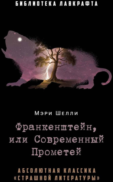 Изображение товара Книга Рипол Классик Франкенштейн, или Современный Прометей, твердая обложка (Шелли Мэри)