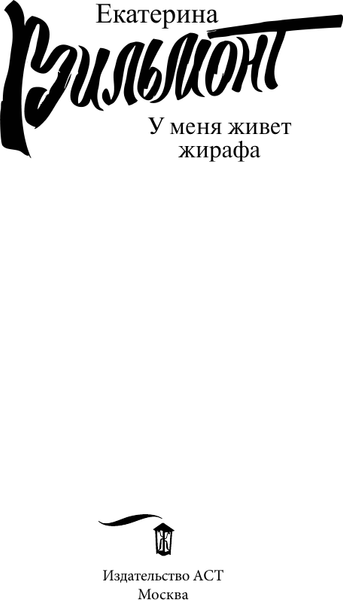 Изображение товара Книга АСТ У меня живет жирафа, мягкая обложка (Вильмонт Екатерина)