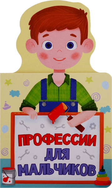 Изображение товара Развивающая книга Проф-Пресс Книжка для малышей. Профессии для мальчиков (9785378289516)