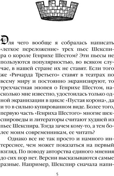Изображение товара Книга Эксмо Генрих Шестой глазами Шекспира, мягкая обложка (Маринина Александра)