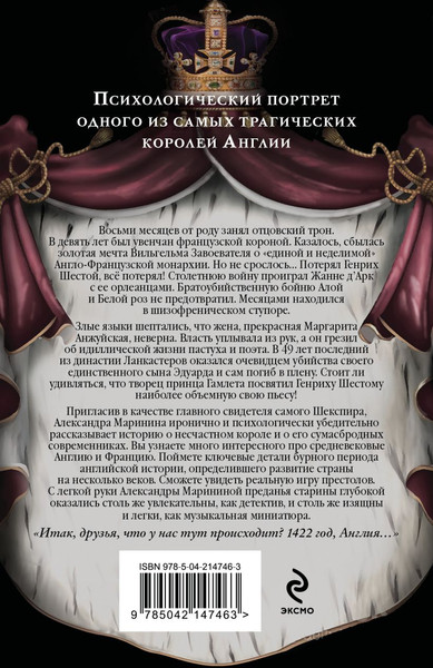 Изображение товара Книга Эксмо Генрих Шестой глазами Шекспира, мягкая обложка (Маринина Александра)