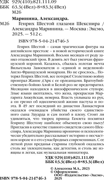 Изображение товара Книга Эксмо Генрих Шестой глазами Шекспира, мягкая обложка (Маринина Александра)