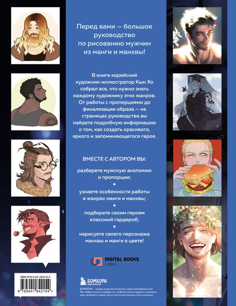 Изображение товара Книга Бомбора Рисуем мужчин из манги и манхвы, мягкая обложка (Кын Хо)