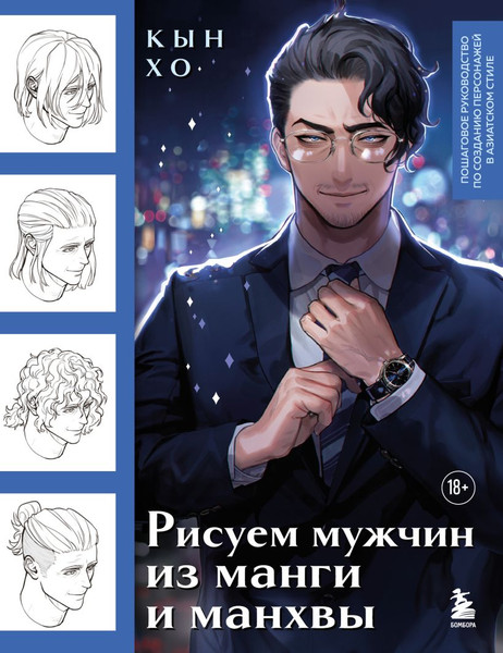 Изображение товара Книга Бомбора Рисуем мужчин из манги и манхвы, мягкая обложка (Кын Хо)