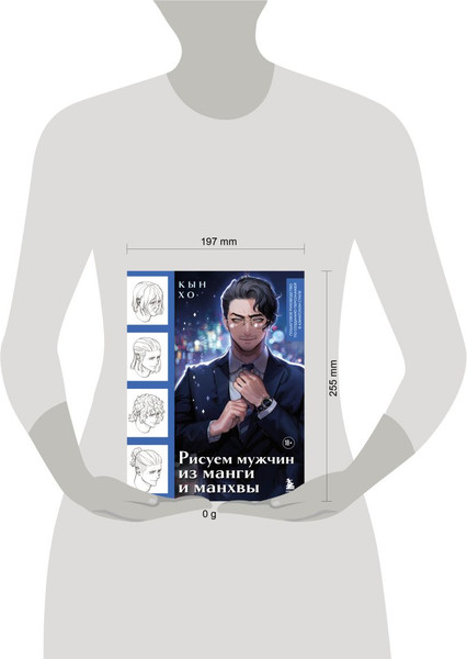 Изображение товара Книга Бомбора Рисуем мужчин из манги и манхвы, мягкая обложка (Кын Хо)