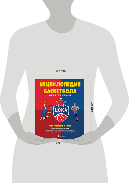 Изображение товара Энциклопедия Бомбора Энцикл. баскетбола для всей семьи от баскетбольного клуба ЦСКА