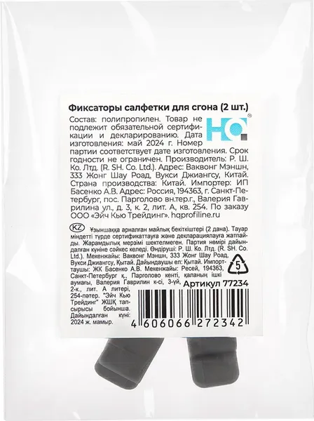 Изображение товара Набор фиксаторов салфетки для сгона HQ Profiline 77234 (2шт)