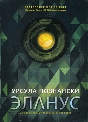 Изображение товара Книга Рипол Классик Эланус, мягкая обложка (Познански Урсула)