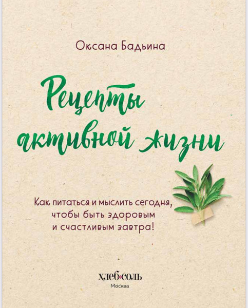 Изображение товара Книга ХлебСоль Рецепты активной жизни, мягкая обложка (Бадьина Оксана)
