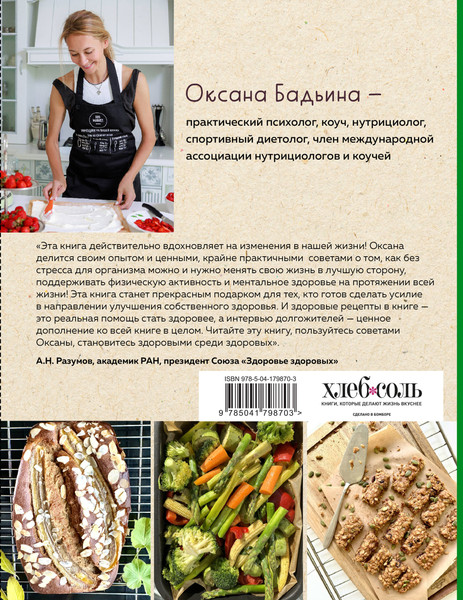 Изображение товара Книга ХлебСоль Рецепты активной жизни, мягкая обложка (Бадьина Оксана)