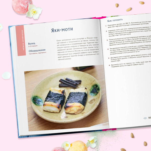 Изображение товара Книга ХлебСоль Моти. Легендарный воздушный десерт из Японии (твердая обложка)