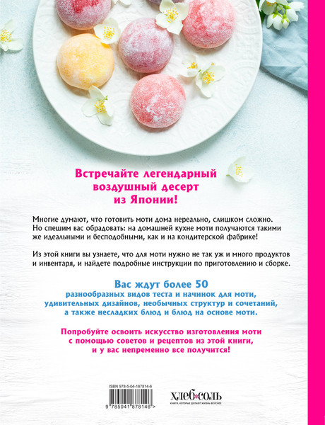 Изображение товара Книга ХлебСоль Моти. Легендарный воздушный десерт из Японии (твердая обложка)