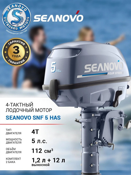 Изображение товара Мотор лодочный Seanovo Enduro SNF5HS