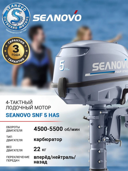 Изображение товара Мотор лодочный Seanovo Enduro SNF5HS