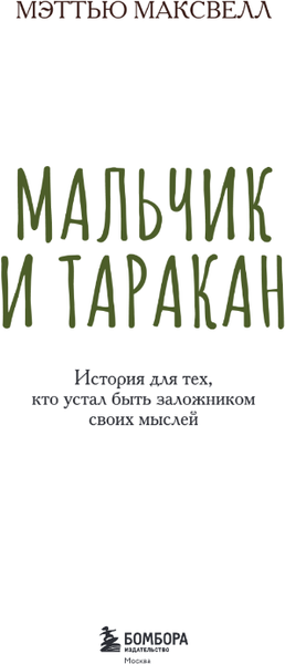 Изображение товара Книга Бомбора Мальчик и таракан, твердая обложка (Максвелл Мэттью)