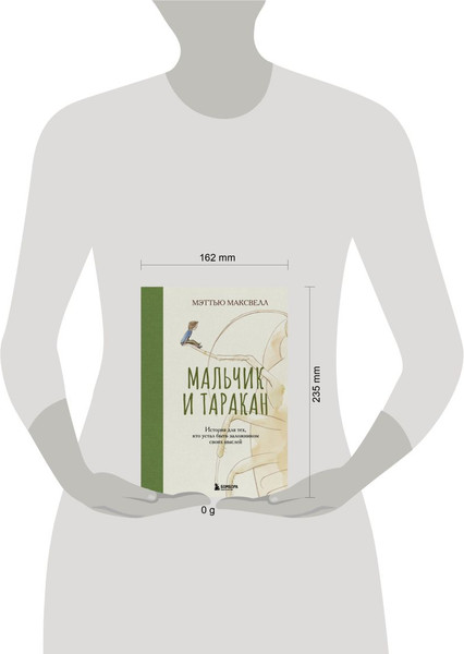 Изображение товара Книга Бомбора Мальчик и таракан, твердая обложка (Максвелл Мэттью)
