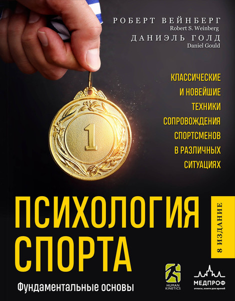 Изображение товара Книга МЕДПРОФ Психология спорта. Фундаментальные основы (Вейнберг Р., Голд Д. 9785041936631)