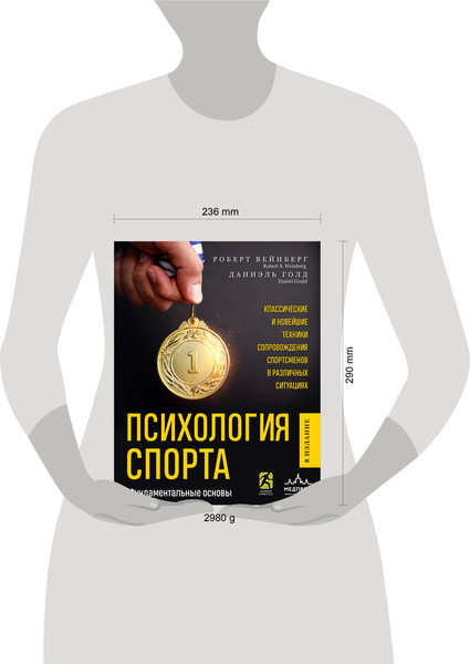 Изображение товара Книга МЕДПРОФ Психология спорта. Фундаментальные основы (Вейнберг Р., Голд Д. 9785041936631)