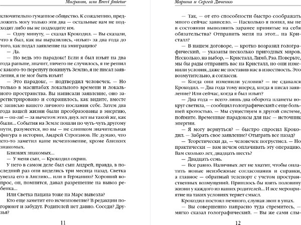Изображение товара Книга Эксмо Мигрант, или Brevi Finietur, мягкая обложка (Дяченко Марина, Дяченко Сергей)