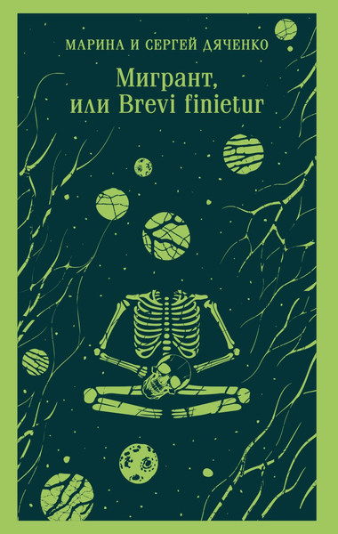 Изображение товара Книга Эксмо Мигрант, или Brevi Finietur, мягкая обложка (Дяченко Марина, Дяченко Сергей)