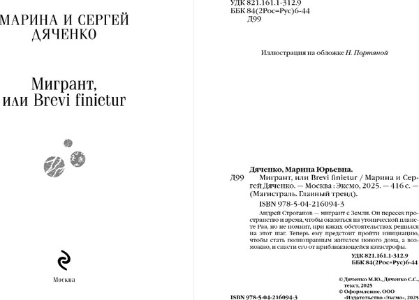 Изображение товара Книга Эксмо Мигрант, или Brevi Finietur, мягкая обложка (Дяченко Марина, Дяченко Сергей)