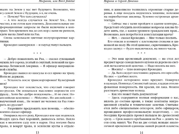 Изображение товара Книга Эксмо Мигрант, или Brevi Finietur, мягкая обложка (Дяченко Марина, Дяченко Сергей)
