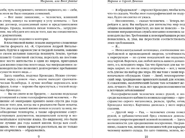 Изображение товара Книга Эксмо Мигрант, или Brevi Finietur, мягкая обложка (Дяченко Марина, Дяченко Сергей)