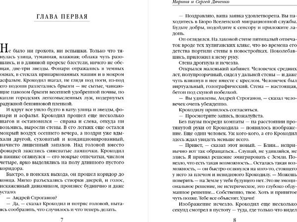 Изображение товара Книга Эксмо Мигрант, или Brevi Finietur, мягкая обложка (Дяченко Марина, Дяченко Сергей)