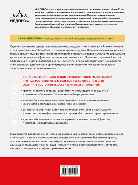 Изображение товара Книга МЕДПРОФ Китайский массаж стоп (Минжэнь Ч. 9785042010965)