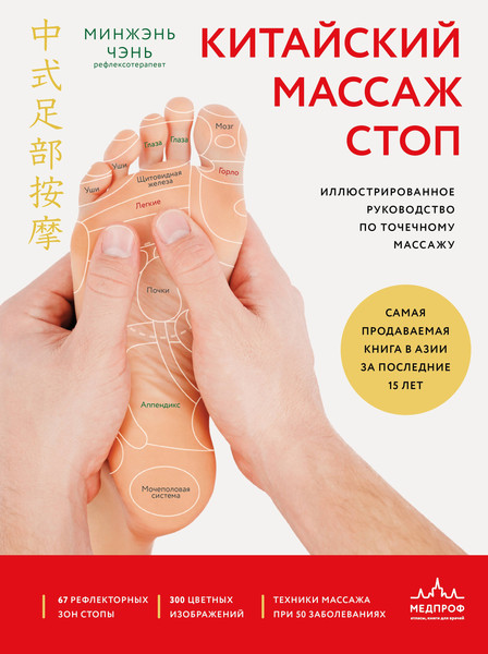 Изображение товара Книга МЕДПРОФ Китайский массаж стоп (Минжэнь Ч. 9785042010965)