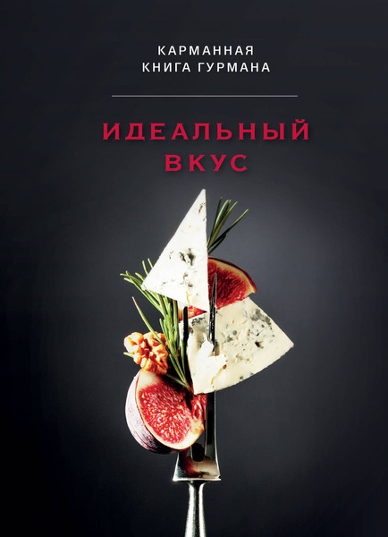 Изображение товара Книга ХлебСоль Идеальный вкус. Карманная книга гурмана, твердая обложка