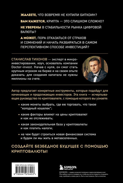 Изображение товара Книга Бомбора Настольная книга криптоинвестора, твердая обложка (Тихонов Станислав)
