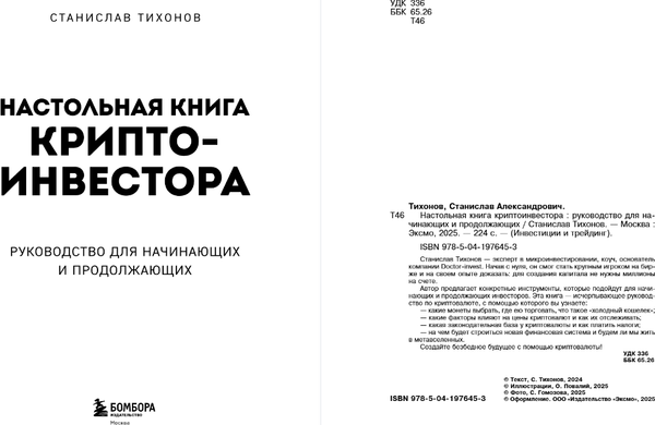 Изображение товара Книга Бомбора Настольная книга криптоинвестора, твердая обложка (Тихонов Станислав)