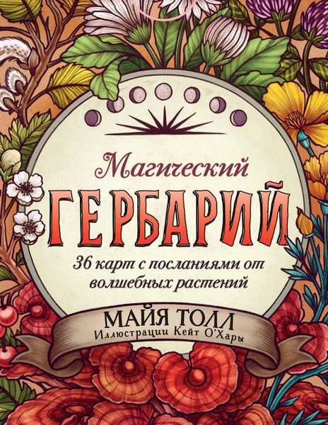 Изображение товара Гадальные карты Эксмо Магический гербарий / 9785041993092 (Толл Майя)