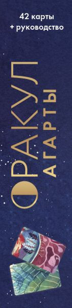 Изображение товара Гадальные карты Эксмо Оракул Агарты. Послания древних народов / 9785041896850 (Лулюминез Люсиль)