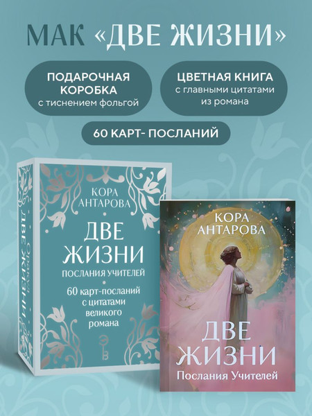 Изображение товара Гадальные карты Эксмо Оракул Две жизни. Послания учителей / 9785042037153 (Антарова Конкордия)