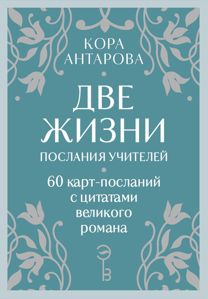 Изображение товара Гадальные карты Эксмо Оракул Две жизни. Послания учителей / 9785042037153 (Антарова Конкордия)