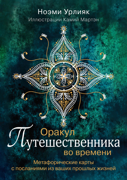 Изображение товара Гадальные карты Эксмо Оракул путешественника во времени / 9785042038457 (Урлияк Ноэми)