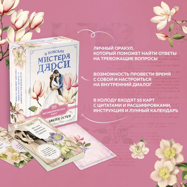 Изображение товара Гадальные карты Эксмо В поисках мистера Дарси / 9785041976606
