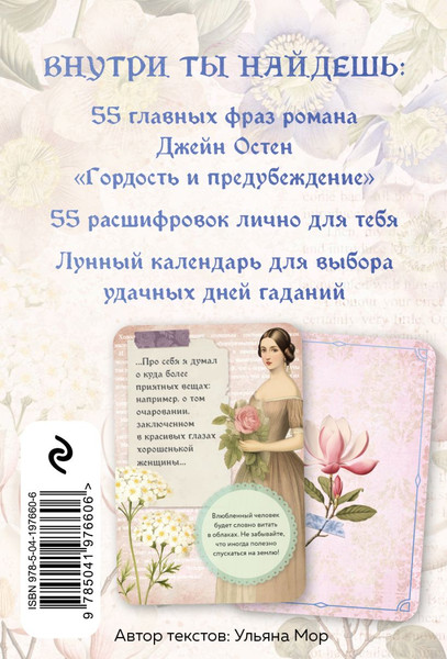 Изображение товара Гадальные карты Эксмо В поисках мистера Дарси / 9785041976606