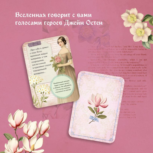 Изображение товара Гадальные карты Эксмо В поисках мистера Дарси / 9785041976606