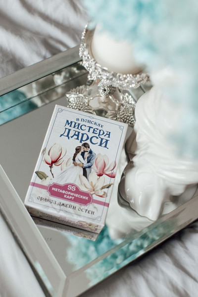 Изображение товара Гадальные карты Эксмо В поисках мистера Дарси / 9785041976606