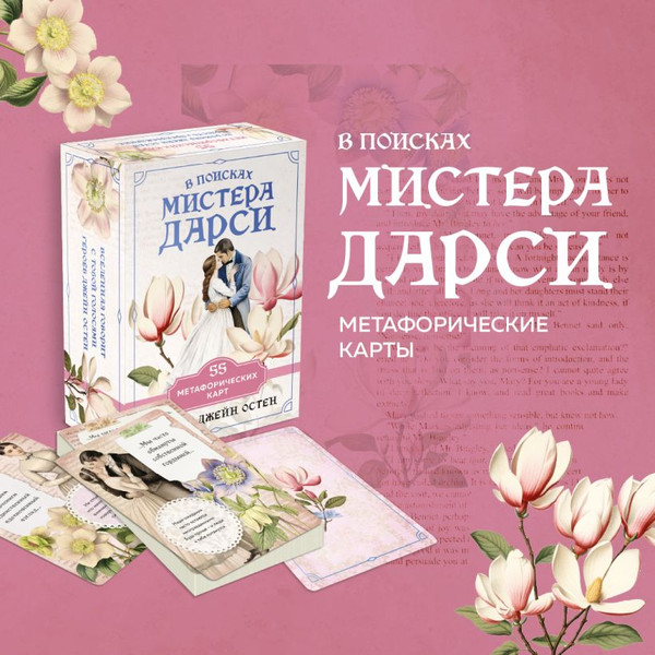 Изображение товара Гадальные карты Эксмо В поисках мистера Дарси / 9785041976606
