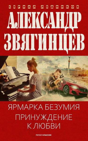 Изображение товара Книга Рипол Классик Ярмарка безумия. Принуждение к любви, твердая обложка (Звягинцев Александр)