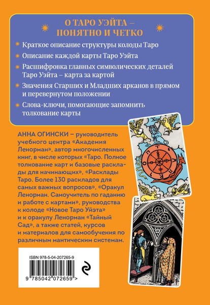 Изображение товара Книга Эксмо Таро Уэйта. Символика и толкование карт, твердая обложка (Огински Анна)