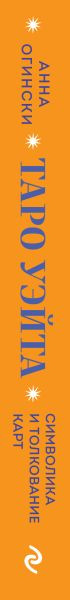 Изображение товара Книга Эксмо Таро Уэйта. Символика и толкование карт, твердая обложка (Огински Анна)