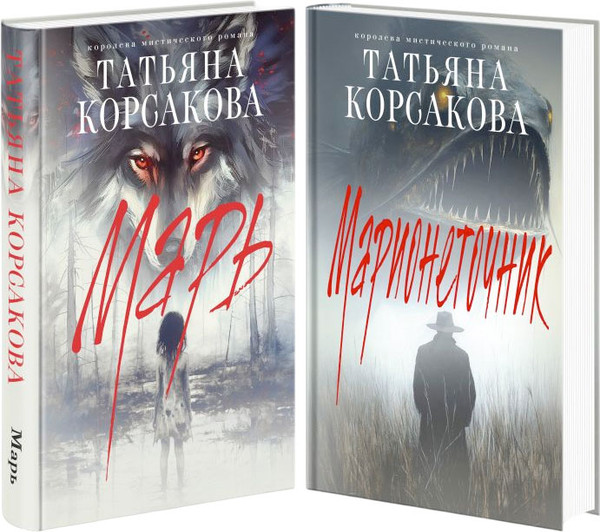 Изображение товара Набор книг Эксмо Марь. Марионеточник, твердая обложка (Корсакова Татьяна)