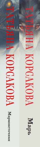 Изображение товара Набор книг Эксмо Марь. Марионеточник, твердая обложка (Корсакова Татьяна)